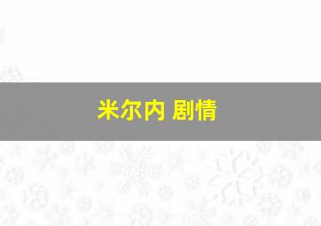 米尔内 剧情